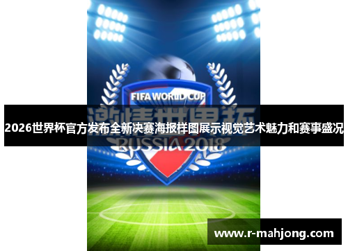 2026世界杯官方发布全新决赛海报样图展示视觉艺术魅力和赛事盛况 2026世界杯官方发布全新决赛海报样图展示视觉艺术魅力和赛事盛况