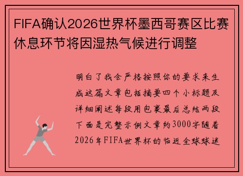 FIFA确认2026世界杯墨西哥赛区比赛休息环节将因湿热气候进行调整