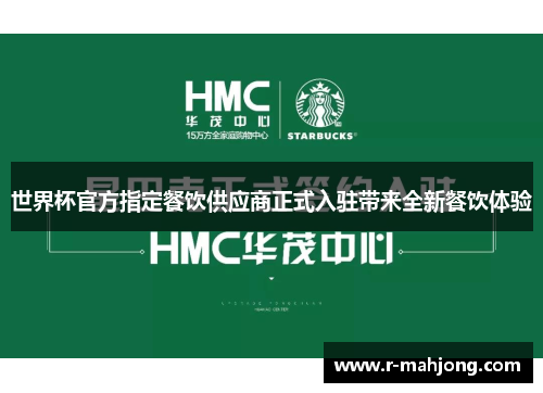 世界杯官方指定餐饮供应商正式入驻带来全新餐饮体验 世界杯官方指定餐饮供应商正式入驻带来全新餐饮体验