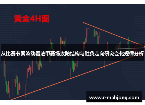 从比赛节奏波动看法甲赛场攻防结构与胜负走向研究变化规律分析