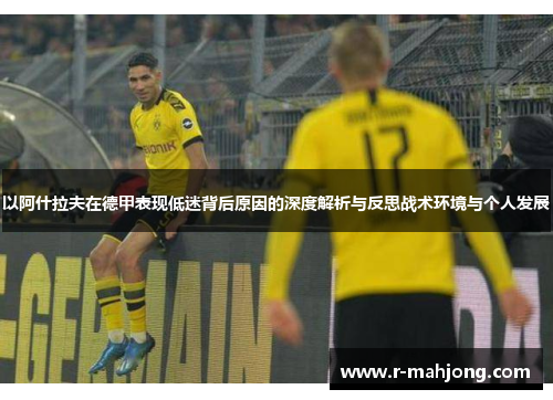 以阿什拉夫在德甲表现低迷背后原因的深度解析与反思战术环境与个人发展