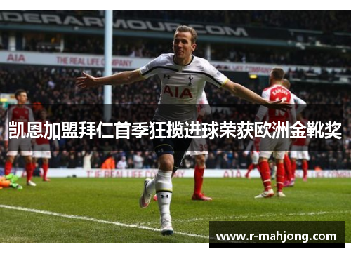 凯恩加盟拜仁首季狂揽进球荣获欧洲金靴奖