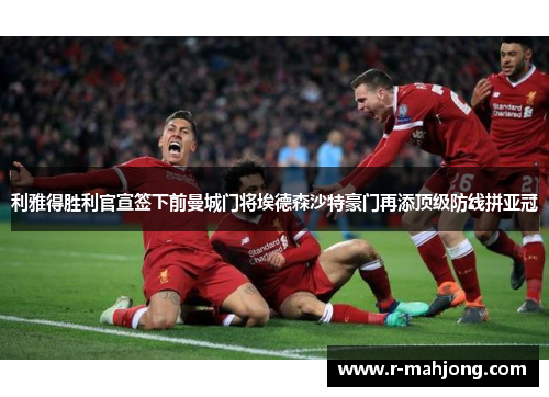 利雅得胜利官宣签下前曼城门将埃德森沙特豪门再添顶级防线拼亚冠 利雅得胜利官宣签下前曼城门将埃德森沙特豪门再添顶级防线拼亚冠