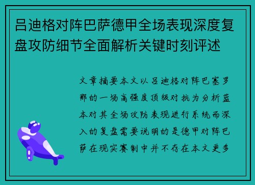 吕迪格对阵巴萨德甲全场表现深度复盘攻防细节全面解析关键时刻评述 吕迪格对阵巴萨德甲全场表现深度复盘攻防细节全面解析关键时刻评述