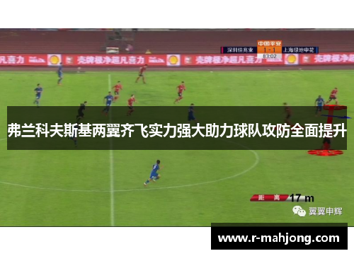 弗兰科夫斯基两翼齐飞实力强大助力球队攻防全面提升