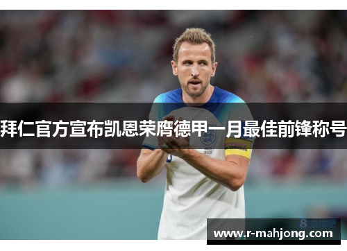 拜仁官方宣布凯恩荣膺德甲一月最佳前锋称号