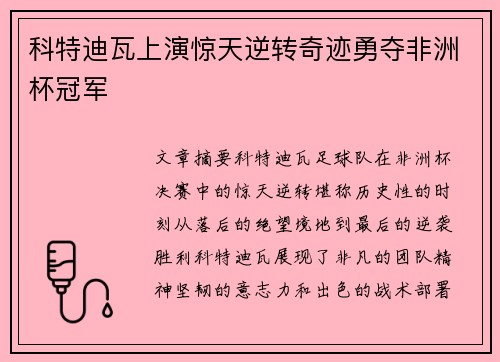 科特迪瓦上演惊天逆转奇迹勇夺非洲杯冠军