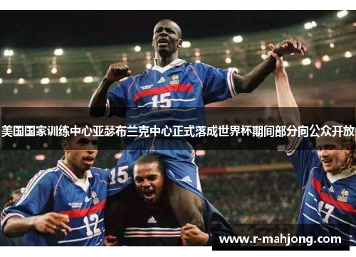 美国国家训练中心亚瑟布兰克中心正式落成世界杯期间部分向公众开放 美国国家训练中心亚瑟布兰克中心正式落成世界杯期间部分向公众开放