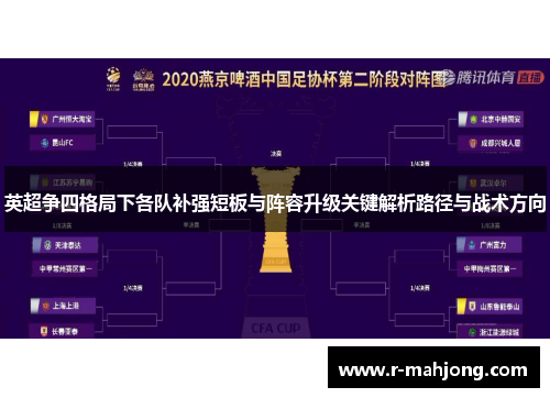 英超争四格局下各队补强短板与阵容升级关键解析路径与战术方向 英超争四格局下各队补强短板与阵容升级关键解析路径与战术方向