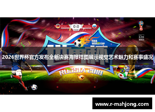2026世界杯官方发布全新决赛海报样图展示视觉艺术魅力和赛事盛况