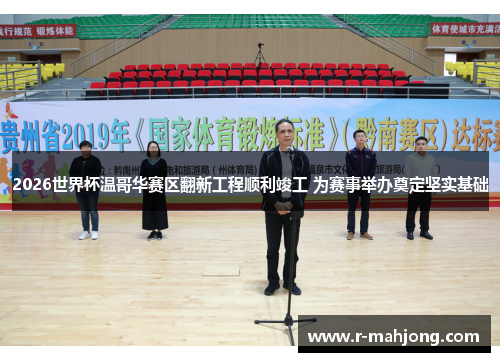 2026世界杯温哥华赛区翻新工程顺利竣工 为赛事举办奠定坚实基础