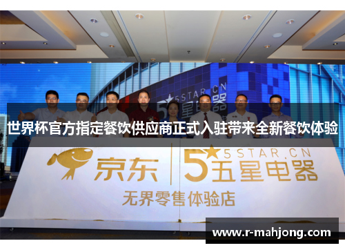 世界杯官方指定餐饮供应商正式入驻带来全新餐饮体验