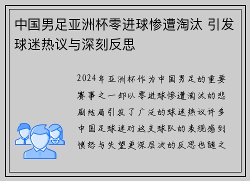 中国男足亚洲杯零进球惨遭淘汰 引发球迷热议与深刻反思