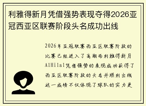 利雅得新月凭借强势表现夺得2026亚冠西亚区联赛阶段头名成功出线