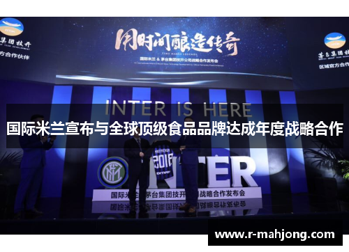 国际米兰宣布与全球顶级食品品牌达成年度战略合作