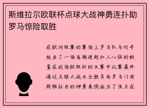 斯维拉尔欧联杯点球大战神勇连扑助罗马惊险取胜