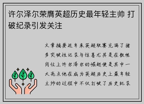 许尔泽尔荣膺英超历史最年轻主帅 打破纪录引发关注