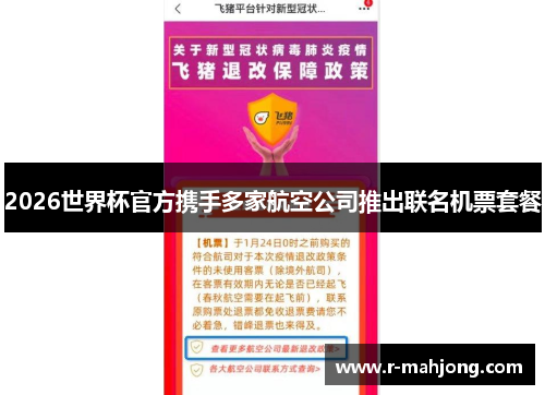 2026世界杯官方携手多家航空公司推出联名机票套餐 2026世界杯官方携手多家航空公司推出联名机票套餐