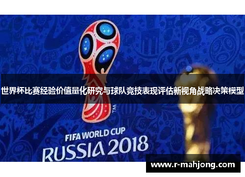 世界杯比赛经验价值量化研究与球队竞技表现评估新视角战略决策模型