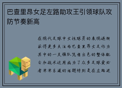 巴查里昂女足左路助攻王引领球队攻防节奏新高