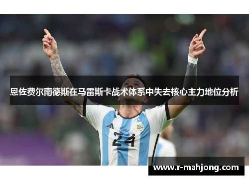 恩佐费尔南德斯在马雷斯卡战术体系中失去核心主力地位分析 恩佐费尔南德斯在马雷斯卡战术体系中失去核心主力地位分析