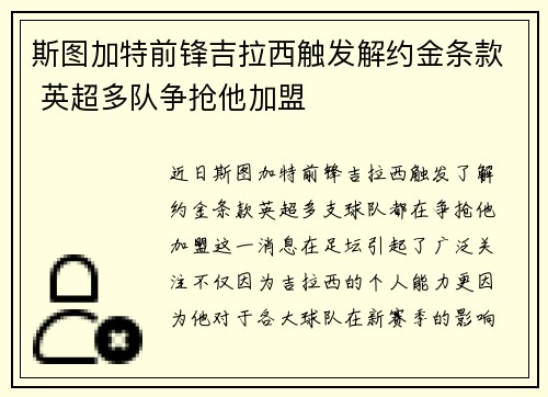 斯图加特前锋吉拉西触发解约金条款 英超多队争抢他加盟
