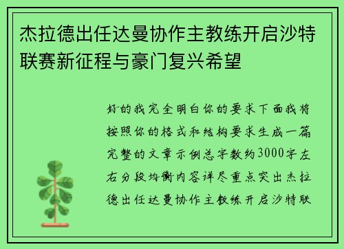 杰拉德出任达曼协作主教练开启沙特联赛新征程与豪门复兴希望 杰拉德出任达曼协作主教练开启沙特联赛新征程与豪门复兴希望