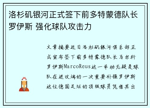 洛杉矶银河正式签下前多特蒙德队长罗伊斯 强化球队攻击力