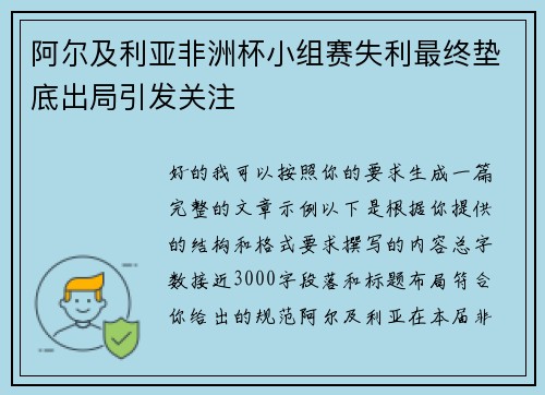 阿尔及利亚非洲杯小组赛失利最终垫底出局引发关注 阿尔及利亚非洲杯小组赛失利最终垫底出局引发关注