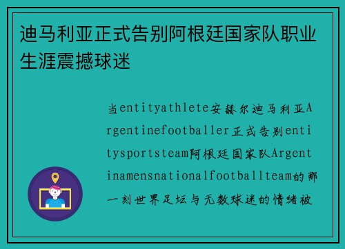 迪马利亚正式告别阿根廷国家队职业生涯震撼球迷 迪马利亚正式告别阿根廷国家队职业生涯震撼球迷