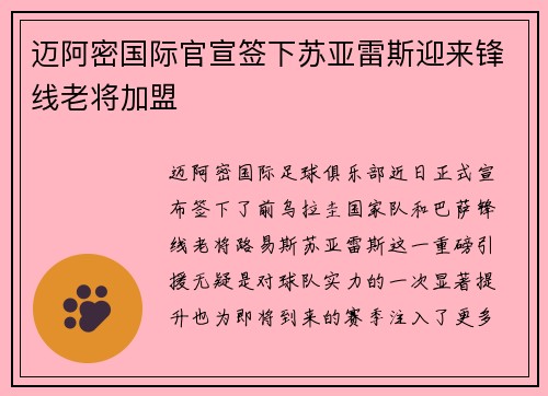 迈阿密国际官宣签下苏亚雷斯迎来锋线老将加盟