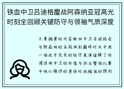 铁血中卫吕迪格鏖战阿森纳亚冠高光时刻全回顾关键防守与领袖气质深度解析 铁血中卫吕迪格鏖战阿森纳亚冠高光时刻全回顾关键防守与领袖气质深度解析