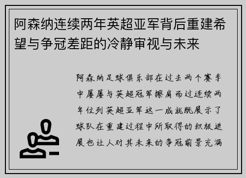 阿森纳连续两年英超亚军背后重建希望与争冠差距的冷静审视与未来 阿森纳连续两年英超亚军背后重建希望与争冠差距的冷静审视与未来