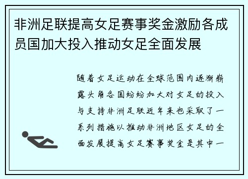 非洲足联提高女足赛事奖金激励各成员国加大投入推动女足全面发展 非洲足联提高女足赛事奖金激励各成员国加大投入推动女足全面发展