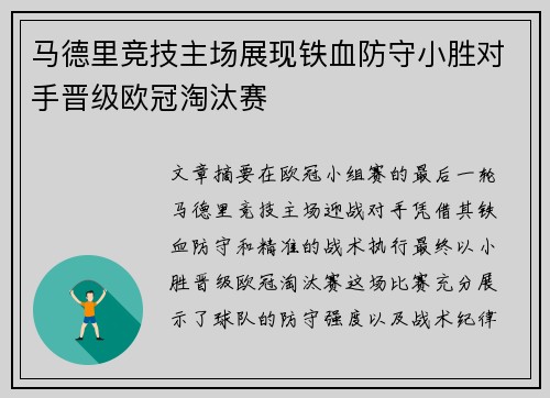马德里竞技主场展现铁血防守小胜对手晋级欧冠淘汰赛 马德里竞技主场展现铁血防守小胜对手晋级欧冠淘汰赛