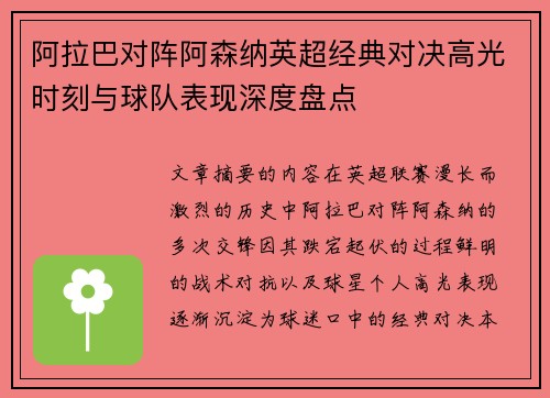 阿拉巴对阵阿森纳英超经典对决高光时刻与球队表现深度盘点 阿拉巴对阵阿森纳英超经典对决高光时刻与球队表现深度盘点