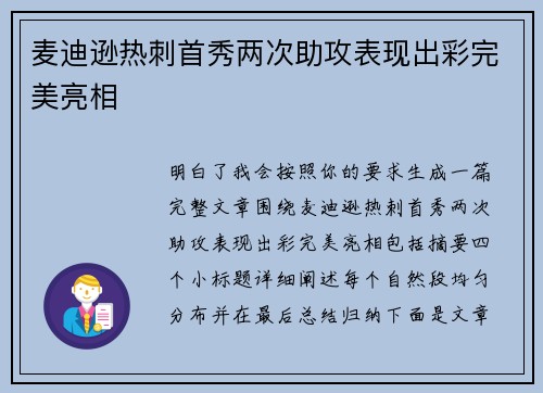 麦迪逊热刺首秀两次助攻表现出彩完美亮相 麦迪逊热刺首秀两次助攻表现出彩完美亮相
