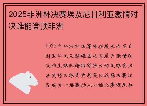 2025非洲杯决赛埃及尼日利亚激情对决谁能登顶非洲