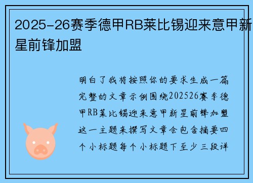 2025-26赛季德甲RB莱比锡迎来意甲新星前锋加盟 2025-26赛季德甲RB莱比锡迎来意甲新星前锋加盟