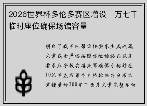 2026世界杯多伦多赛区增设一万七千临时座位确保场馆容量 2026世界杯多伦多赛区增设一万七千临时座位确保场馆容量
