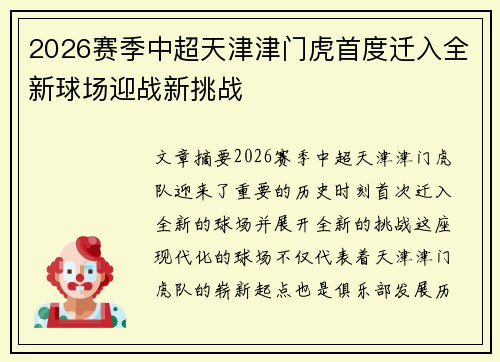 2026赛季中超天津津门虎首度迁入全新球场迎战新挑战