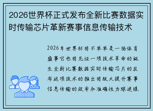 2026世界杯正式发布全新比赛数据实时传输芯片革新赛事信息传输技术 2026世界杯正式发布全新比赛数据实时传输芯片革新赛事信息传输技术