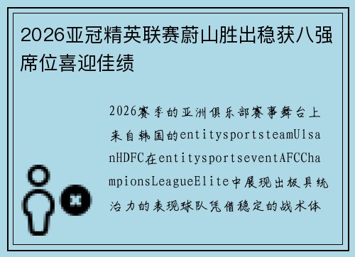 2026亚冠精英联赛蔚山胜出稳获八强席位喜迎佳绩 2026亚冠精英联赛蔚山胜出稳获八强席位喜迎佳绩