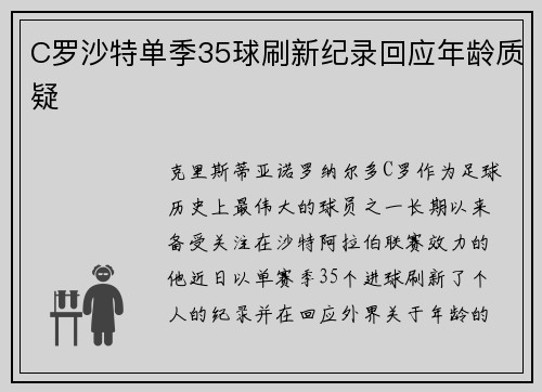 C罗沙特单季35球刷新纪录回应年龄质疑 C罗沙特单季35球刷新纪录回应年龄质疑