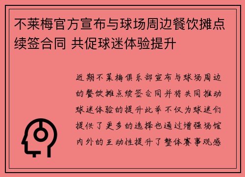不莱梅官方宣布与球场周边餐饮摊点续签合同 共促球迷体验提升 不莱梅官方宣布与球场周边餐饮摊点续签合同 共促球迷体验提升