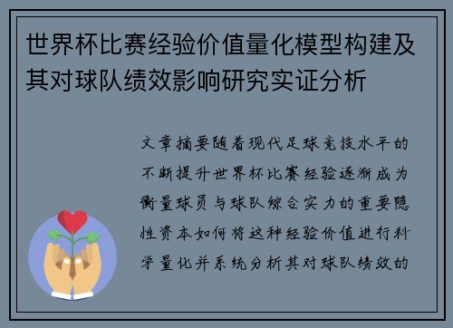 世界杯比赛经验价值量化模型构建及其对球队绩效影响研究实证分析
