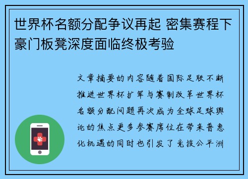 世界杯名额分配争议再起 密集赛程下豪门板凳深度面临终极考验