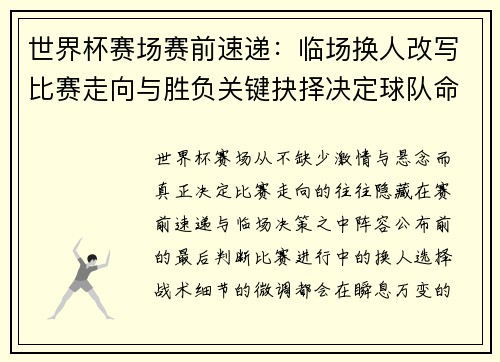 世界杯赛场赛前速递:临场换人改写比赛走向与胜负关键抉择决定球队命运 世界杯赛场赛前速递:临场换人改写比赛走向与胜负关键抉择决定球队命运