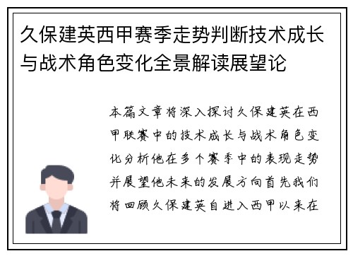 久保建英西甲赛季走势判断技术成长与战术角色变化全景解读展望论