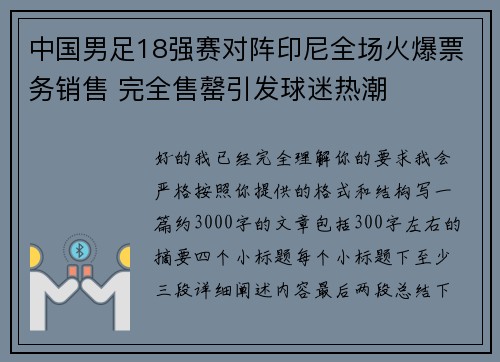 中国男足18强赛对阵印尼全场火爆票务销售 完全售罄引发球迷热潮